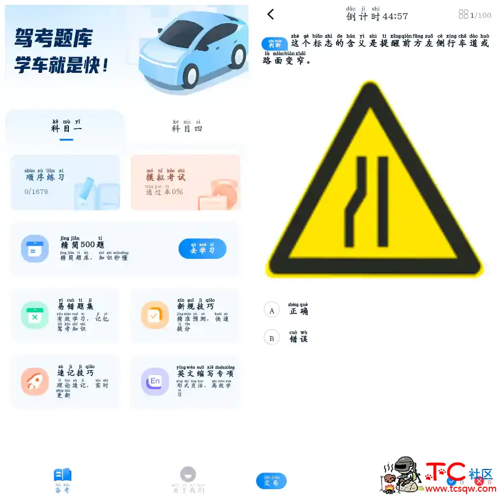 驾考题库大全v1.1.2会员版  一款专为驾驶考试而设计的软件 TC辅助网www.tcsq1.com6301