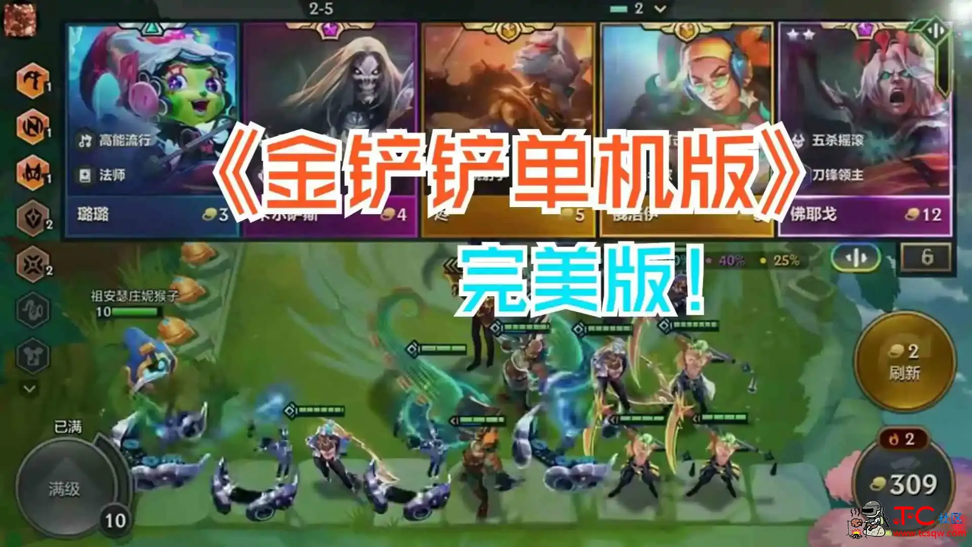 金铲铲单机版 已修复 可玩之前赛季 TC辅助网www.tcsq1.com4614