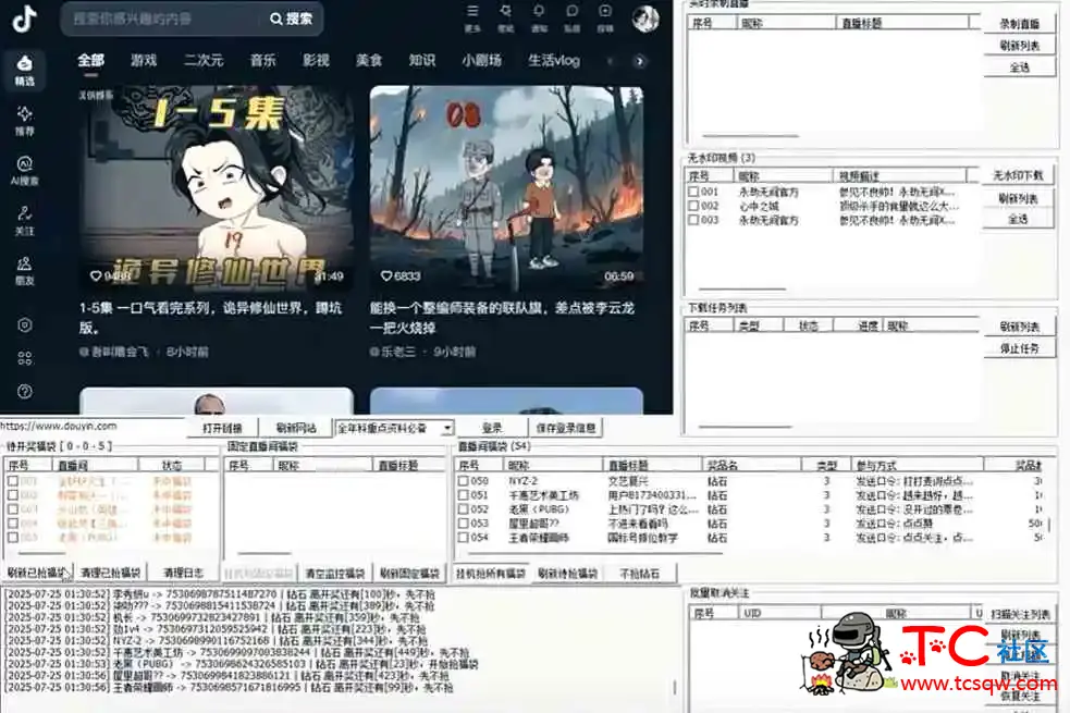 抖音全自动抢福袋软件PC版 v4.9.2 TC辅助网www.tcsq1.com9083