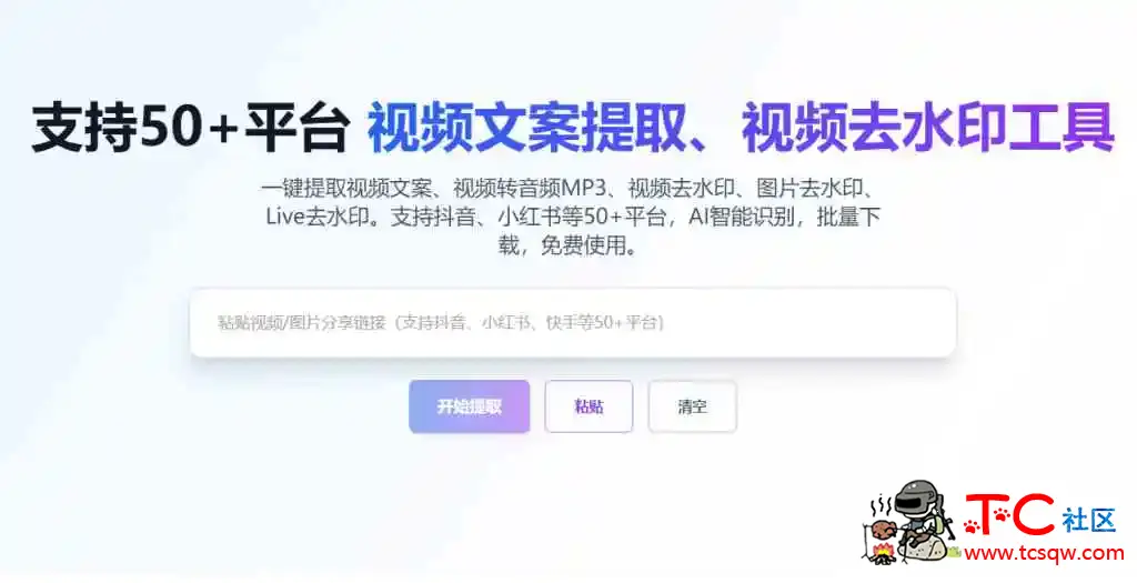 主流平台一键提取视频文案和去水印下载 TC辅助网www.tcsq1.com6025