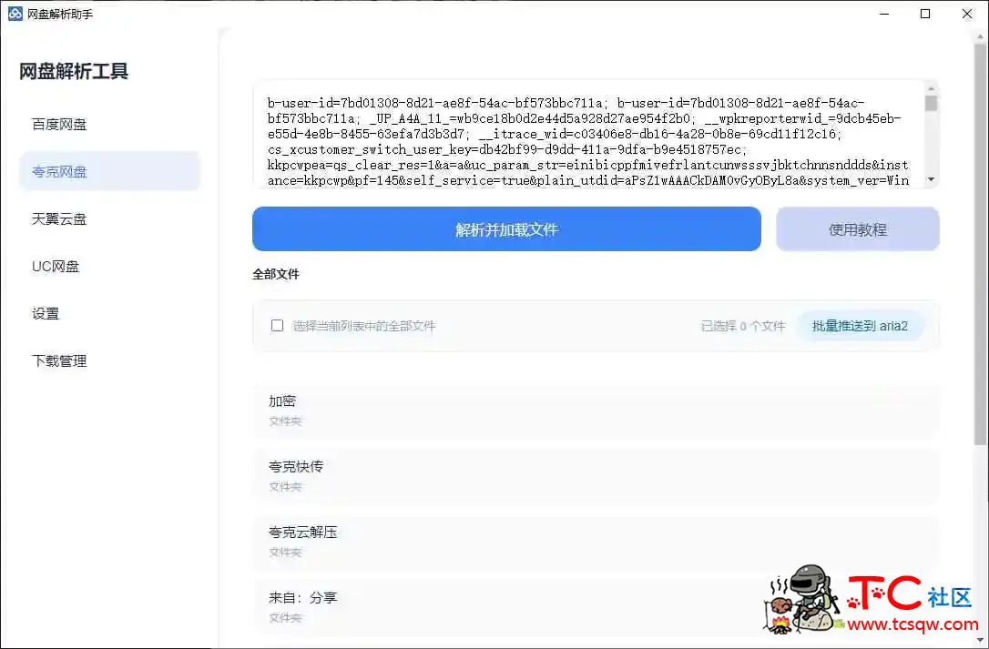 百度网盘 夸克网盘 天翼网盘PC解析工具 TC辅助网www.tcsq1.com8310