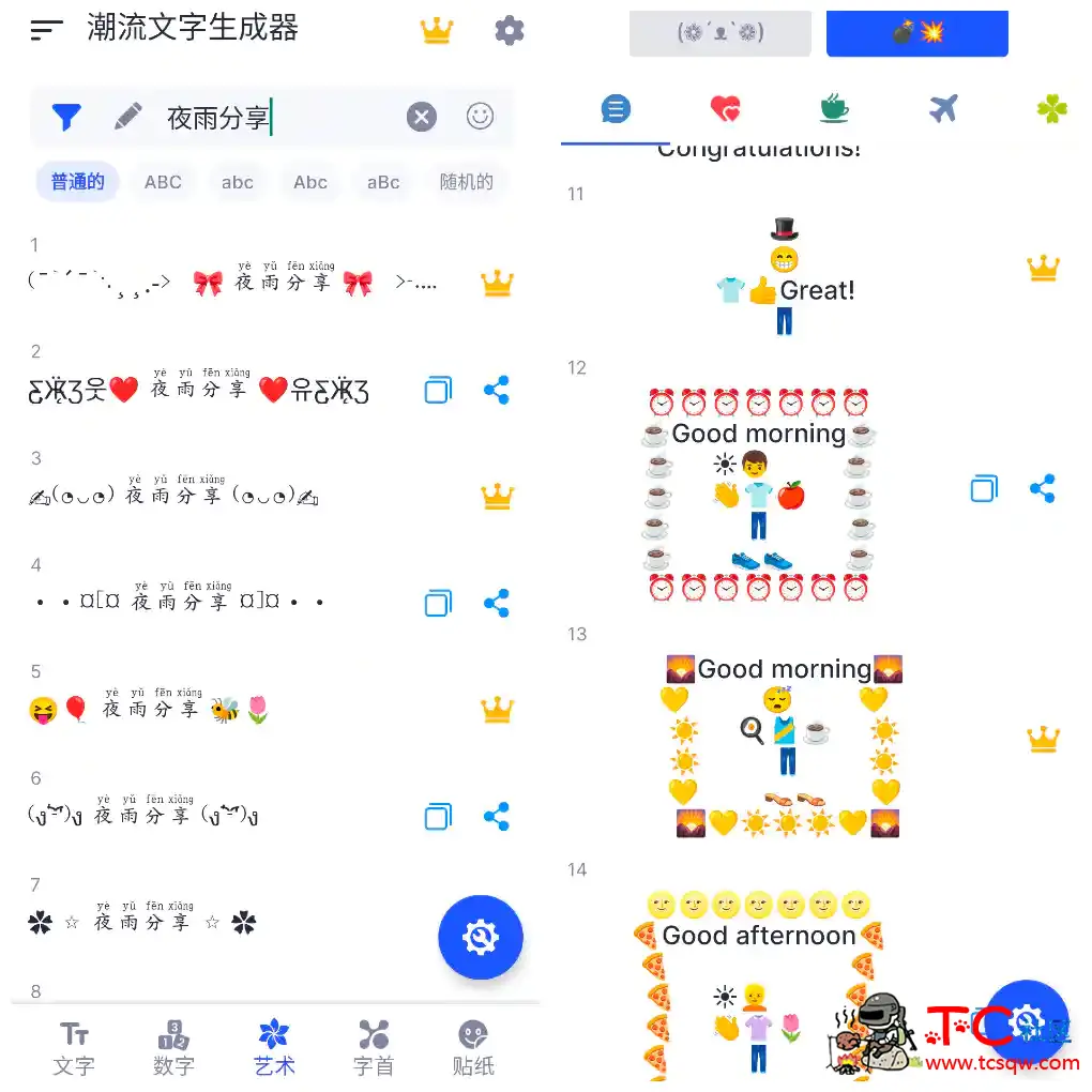 潮流文字生成器v1.6.6   特殊符号生成器App TC辅助网www.tcsq1.com5959