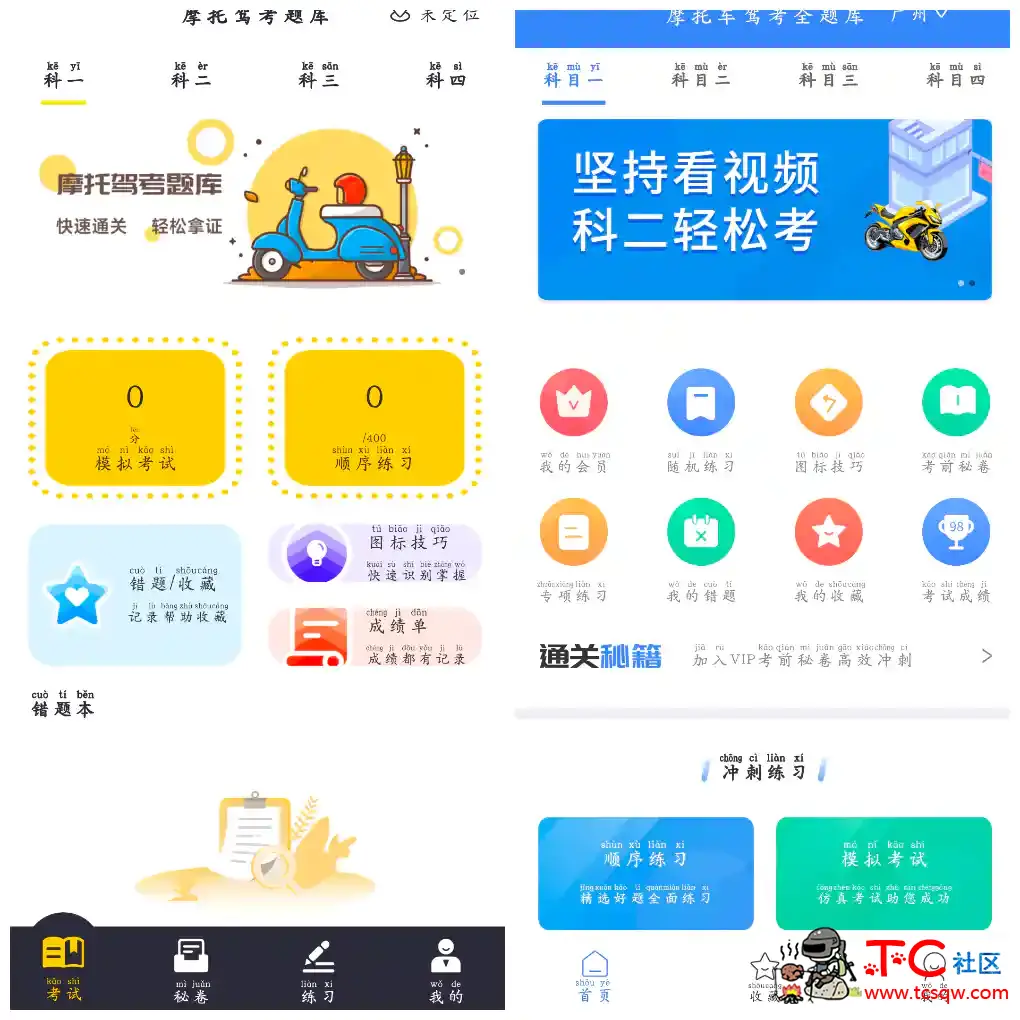 摩托驾考题库v3.0.9  摩托车驾考全题库v2.3.9 TC辅助网www.tcsq1.com5236