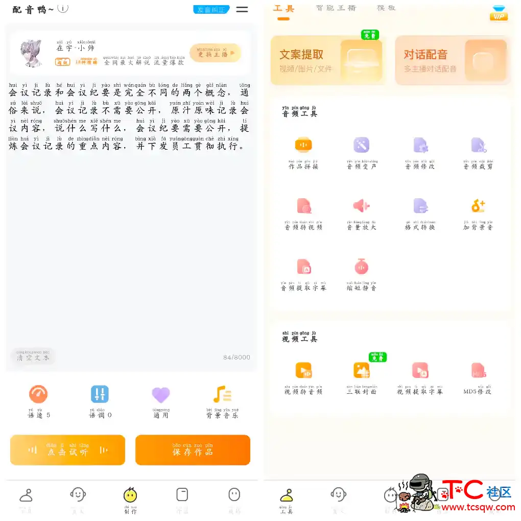配音鸭v1.9.3会员版  一键配音轻松创作 TC辅助网www.tcsq1.com580