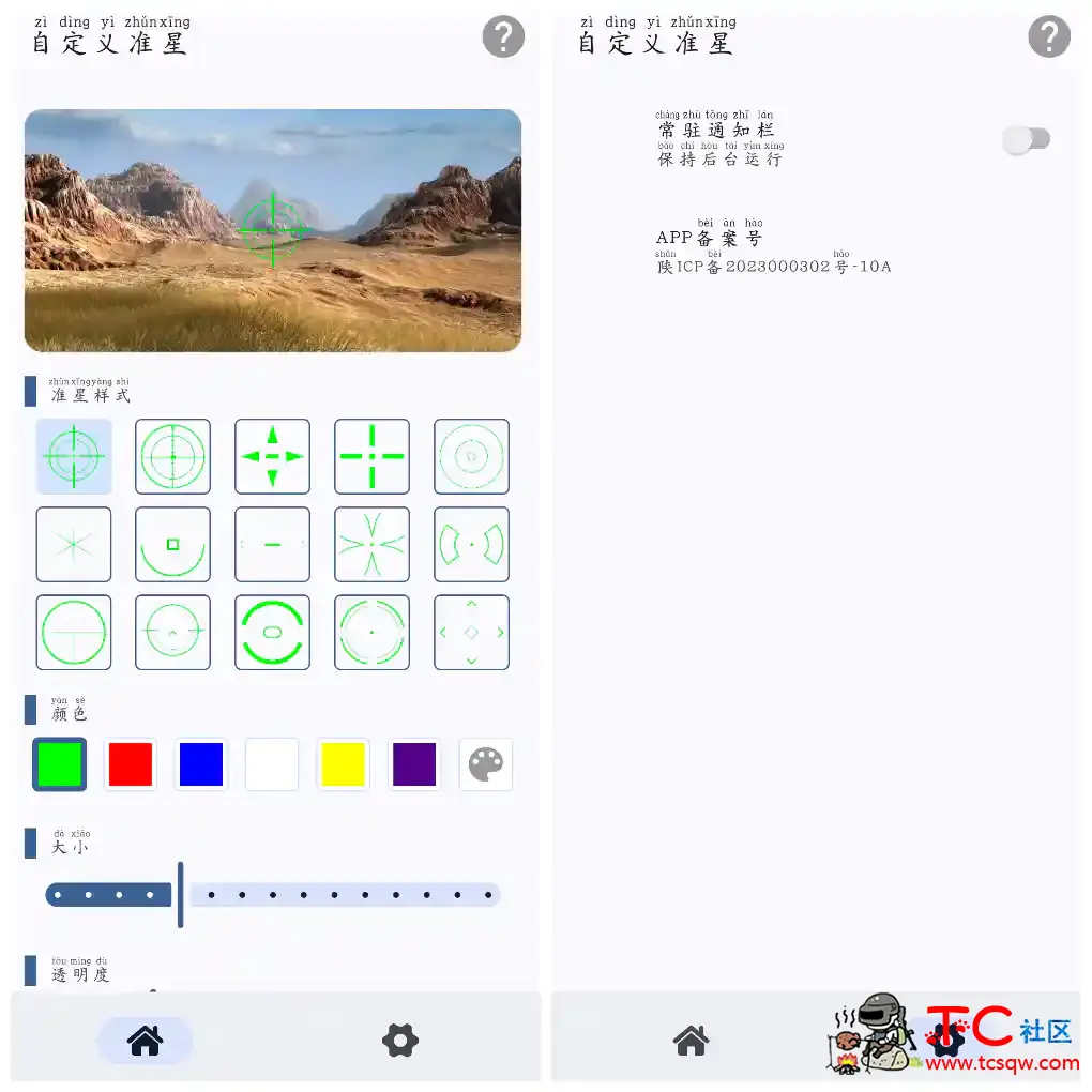 自定义准星v1.0.7 枪游准心 TC辅助网www.tcsq1.com150