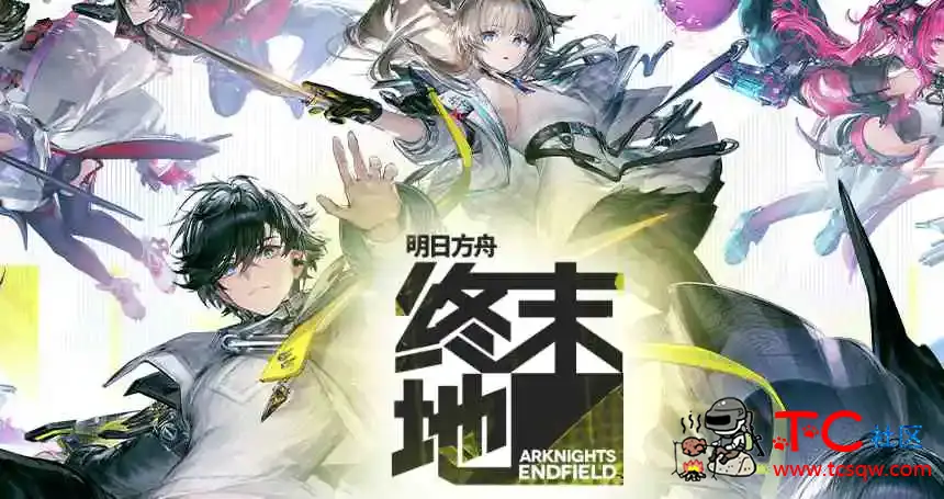 明日方舟终末地-加速秒杀 TC辅助网www.tcsq1.com6350