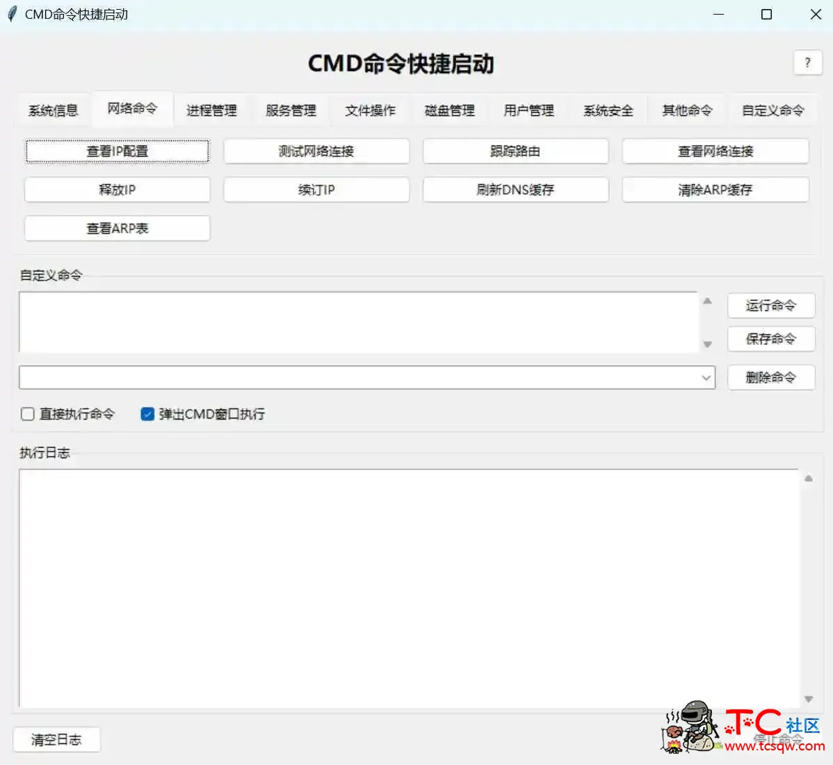 CMD命令快捷启动工具 v1.0 TC辅助网www.tcsq1.com9350