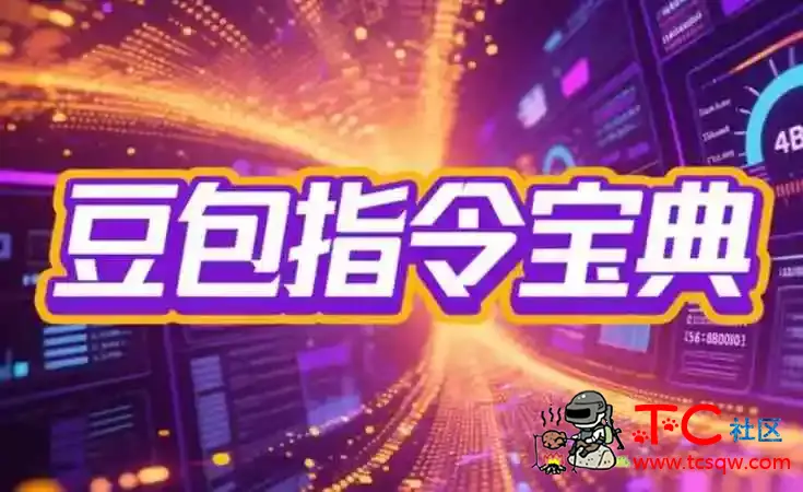 2025豆包指令八大类型提示词合集 TC辅助网www.tcsq1.com7511