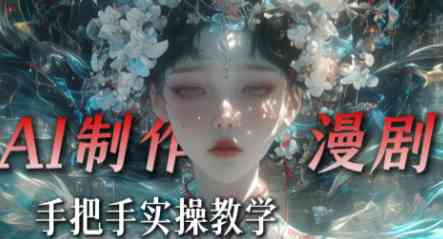 全套AI漫剧实战教学 最近AI漫剧很火 都在转做精品AI漫剧 TC辅助网www.tcsq1.com341