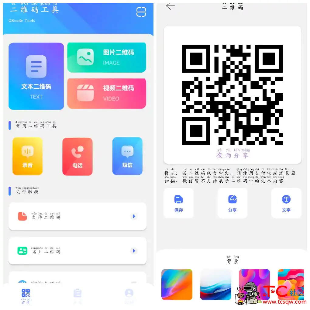 二维码生成v1.2会员版  各种类型的二维码 TC辅助网www.tcsq1.com5089
