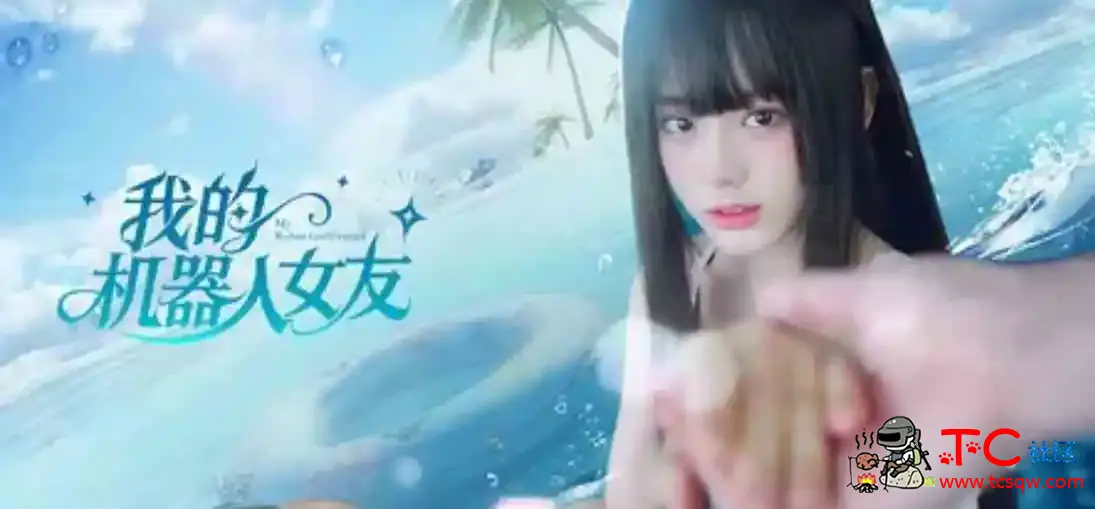 我的机器人女友 V20260315 全DLC 官方中文 TC辅助网www.tcsq1.com2945