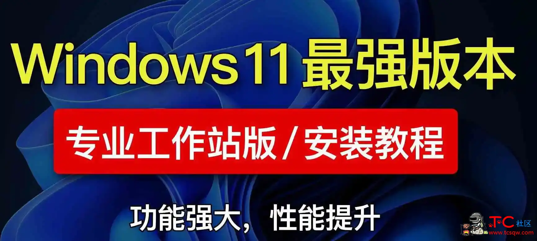 性能飙升 373% 最强Win11降临 价值598元专业工作站版 TC辅助网www.tcsq1.com4256