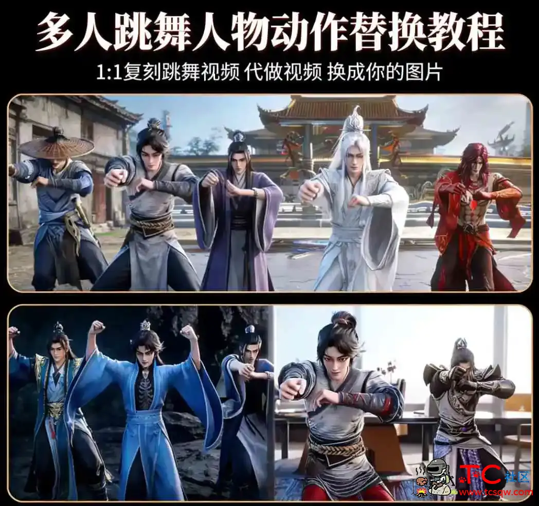 ai跳舞视频1:1复刻 ai一键复刻人物动作教程 多人跳舞迁移 TC辅助网www.tcsq1.com773