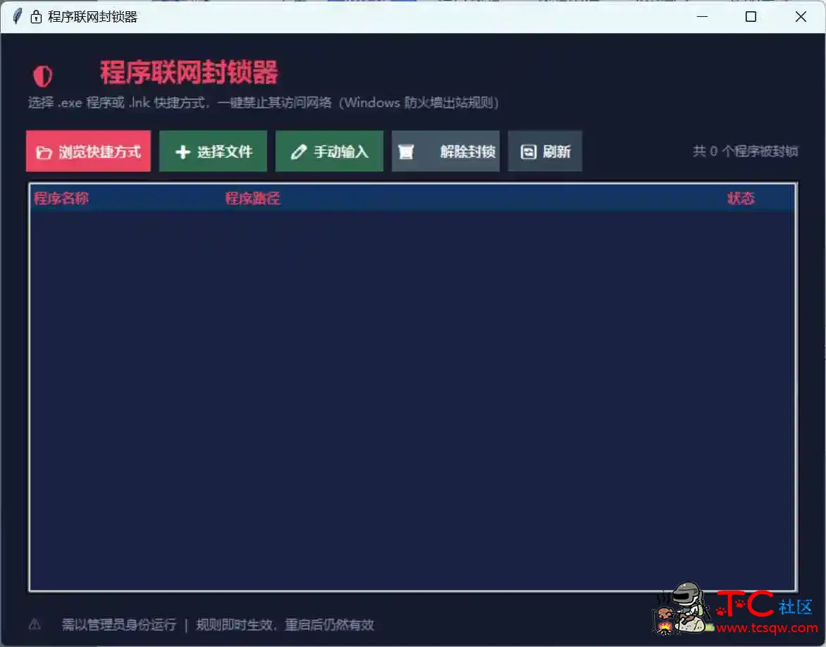windows程序 一键禁止联网工具 TC辅助网www.tcsq1.com5354