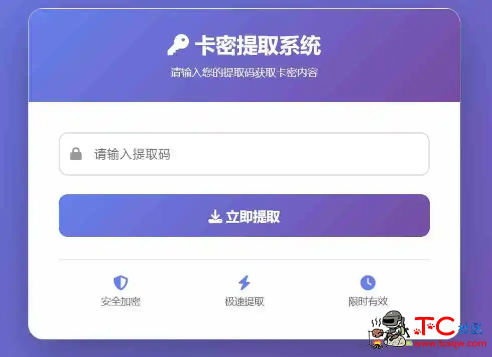 卡密提取系统网站源码 TC辅助网www.tcsq1.com1933