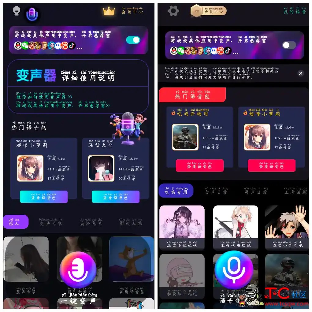 欢乐变声器v3.2.8会员版  UU电竞变声器v2.1.9会员版 TC辅助网www.tcsq1.com5863
