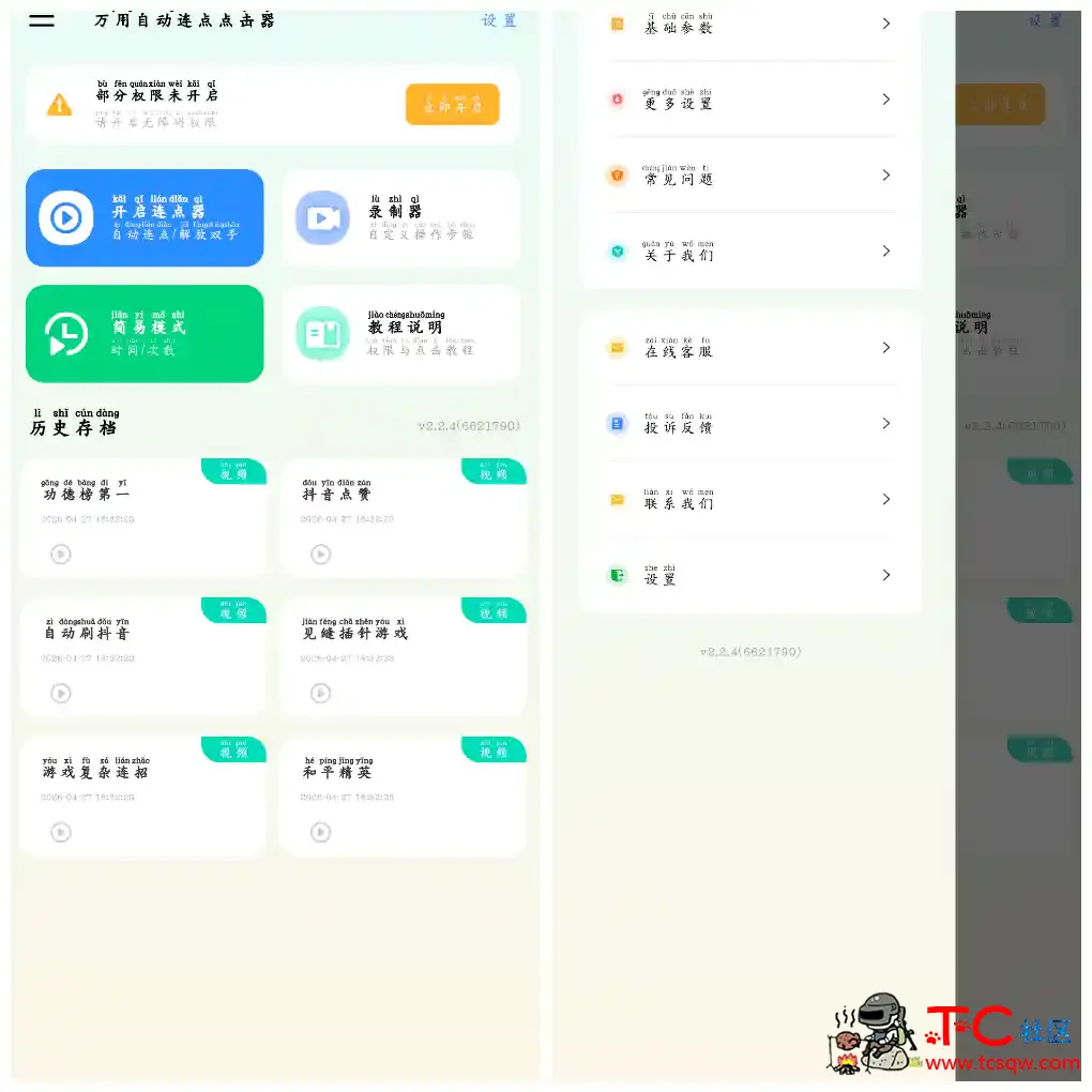 万用自动连点点击器v2.2.4会员版  自动点击滑动作 游戏解放双手提效 TC辅助网www.tcsq1.com7595