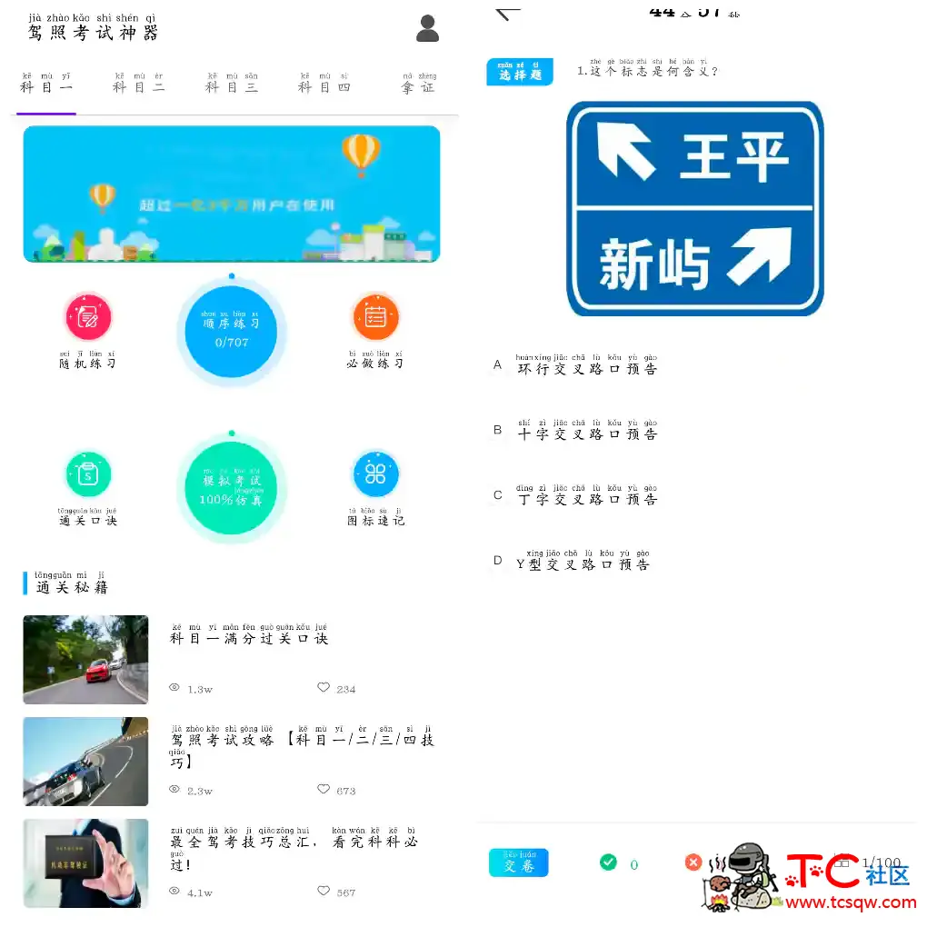 驾照考试神器v1.1会员版  驾照考试习App轻松备考 TC辅助网www.tcsq1.com1368