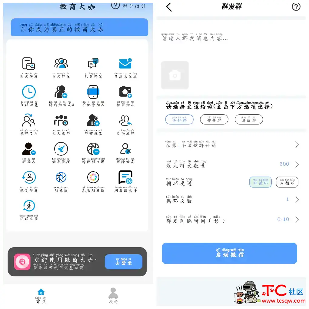 微商大咖v1.2.9会员版  微信群发 拉人 清理朋友圈等 TC辅助网www.tcsq1.com4830