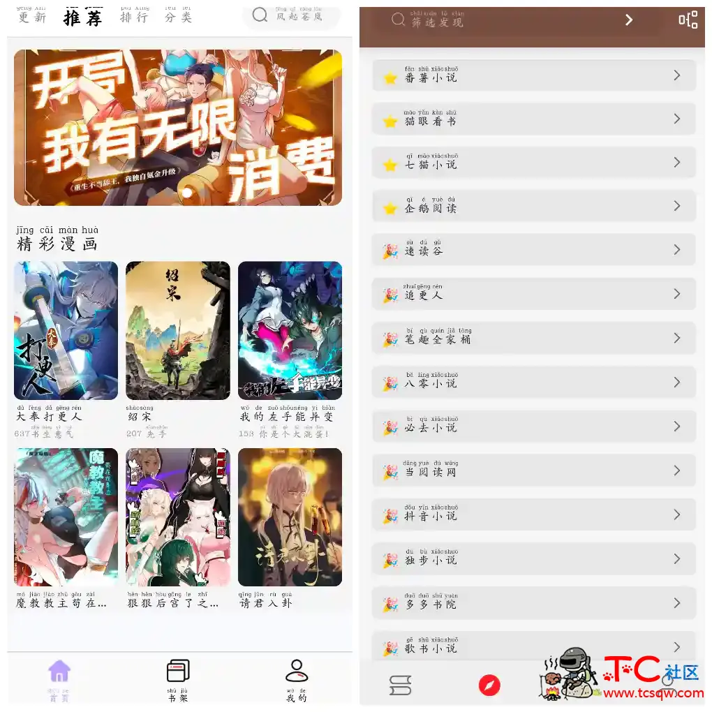 酷漫星v4.2.01 漫画软件  笔趣小说v1.0.6换书源 TC辅助网www.tcsq1.com3681