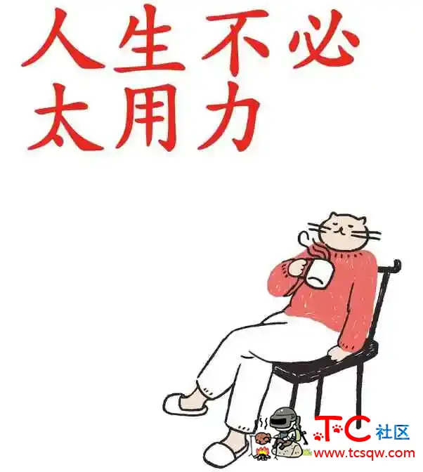 人生不必太用力 拨开迷雾 放下不必要的负重 TC辅助网www.tcsq1.com8291