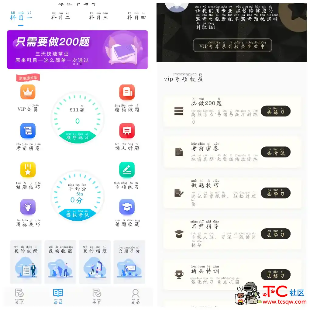 摩托车驾考v5.4.2会员版  专注摩托车驾驶考试 TC辅助网www.tcsq1.com312