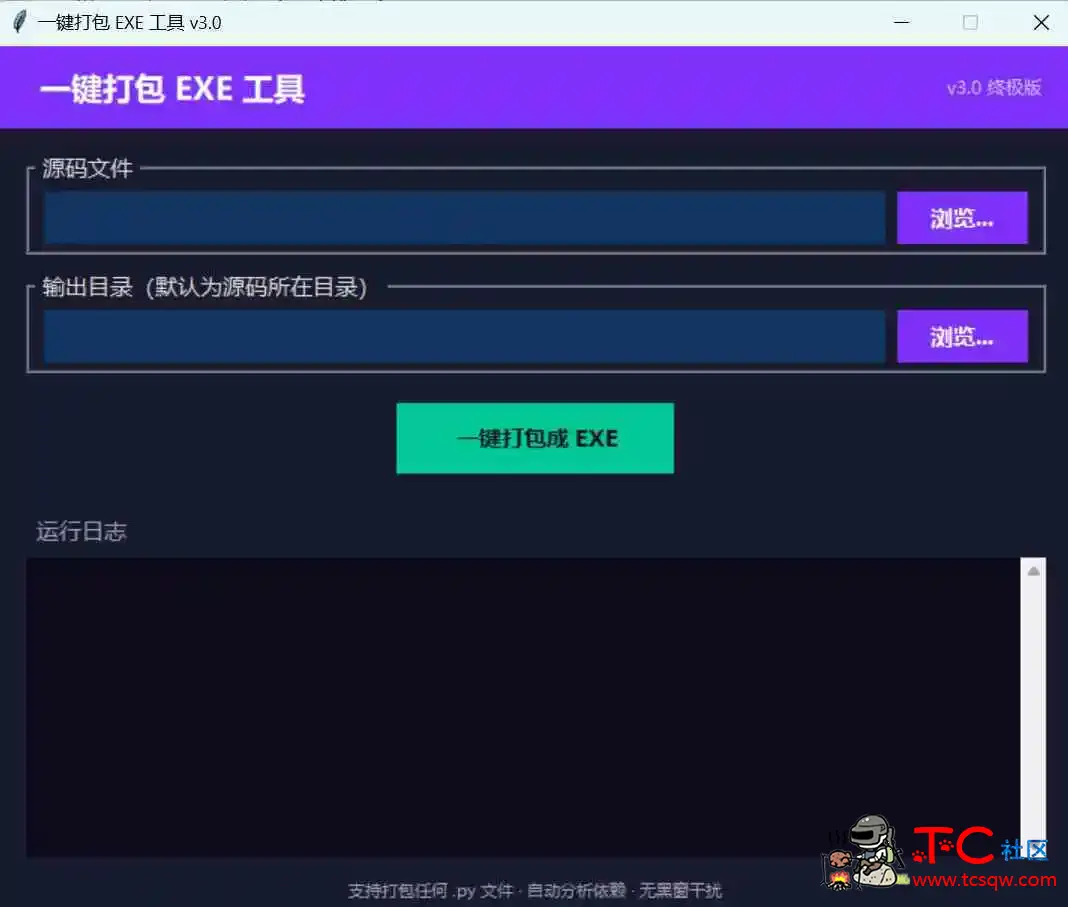 Python一键打包EXE工具 v3.0 TC辅助网www.tcsq1.com7389
