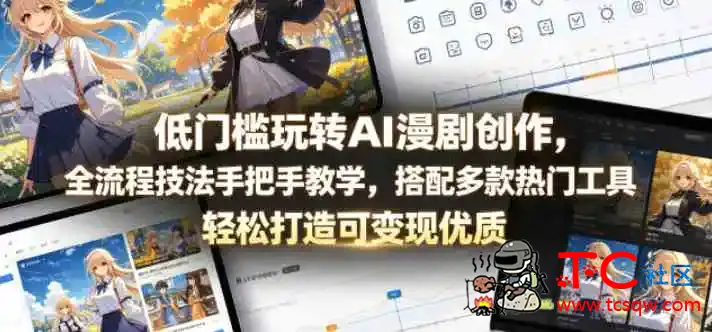 AI漫剧创作 让大家从零起步 了解全环节创作要点 TC辅助网www.tcsq1.com2739