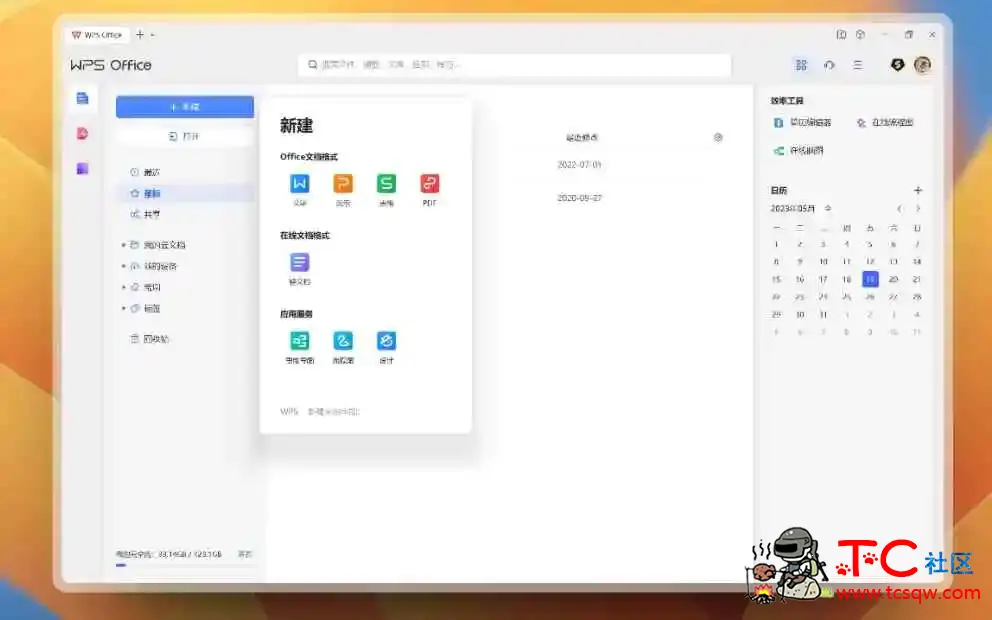 WPS Office 2023专业增强版v12.8.2.21555激活优化版 TC辅助网www.tcsq1.com9518