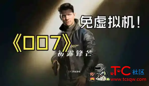 《007：初露锋芒》免虚拟机(解压既撸) TC辅助网www.tcsq1.com7041