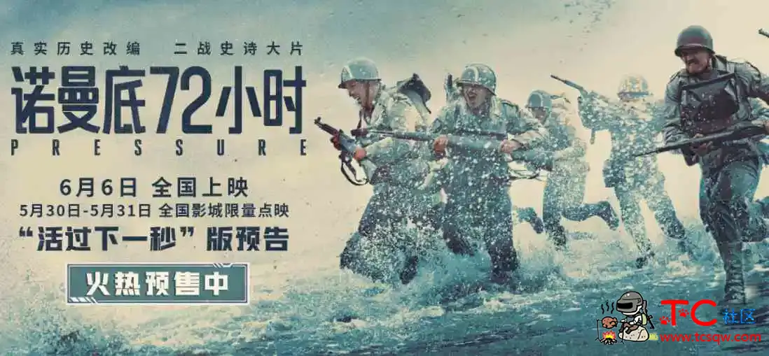 影院正在热映电影：诺曼底72小时 TC辅助网www.tcsq1.com60