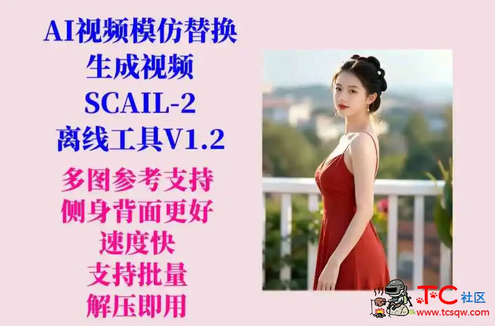AI视频(SCAIL-2)工具V1.2 新增多图参考 TC辅助网www.tcsq1.com8915