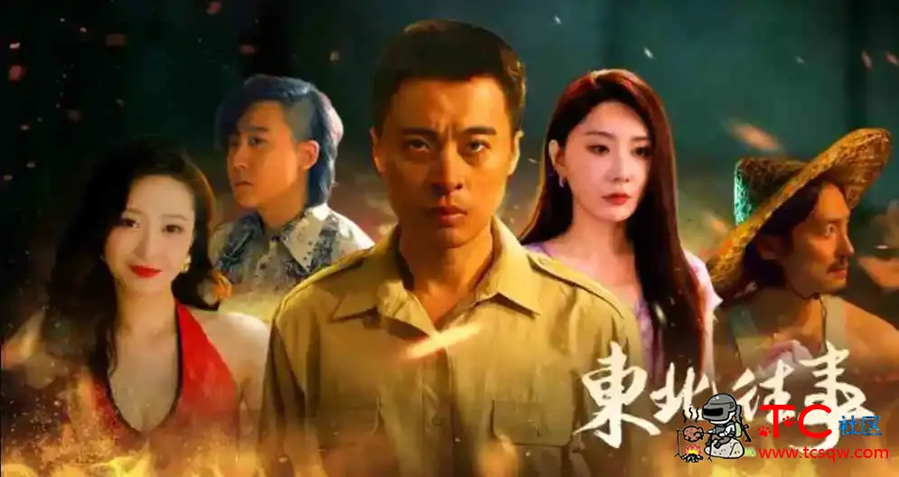 东北往事 V1.1 官方中文 TC辅助网www.tcsq1.com6758