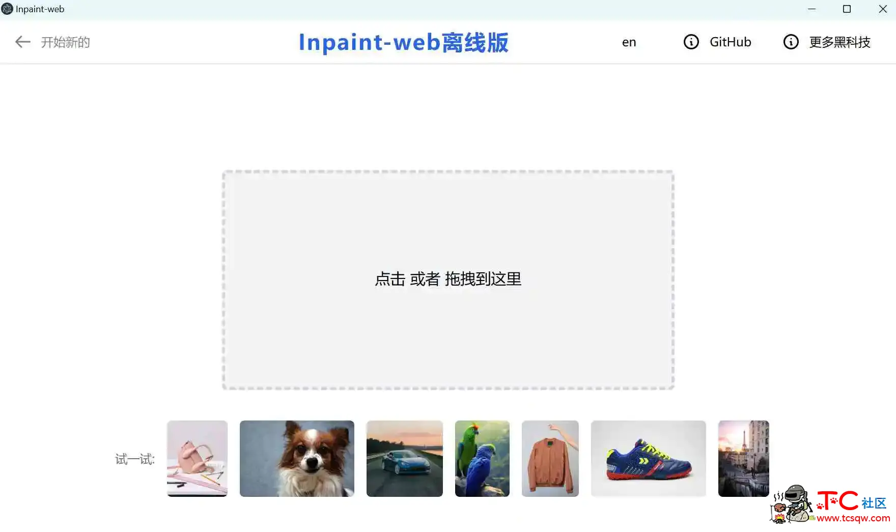 4倍图片超分+AI涂抹去水印 免费高清修复图一键搞定 Inpaint-Web TC辅助网www.tcsq1.com6060