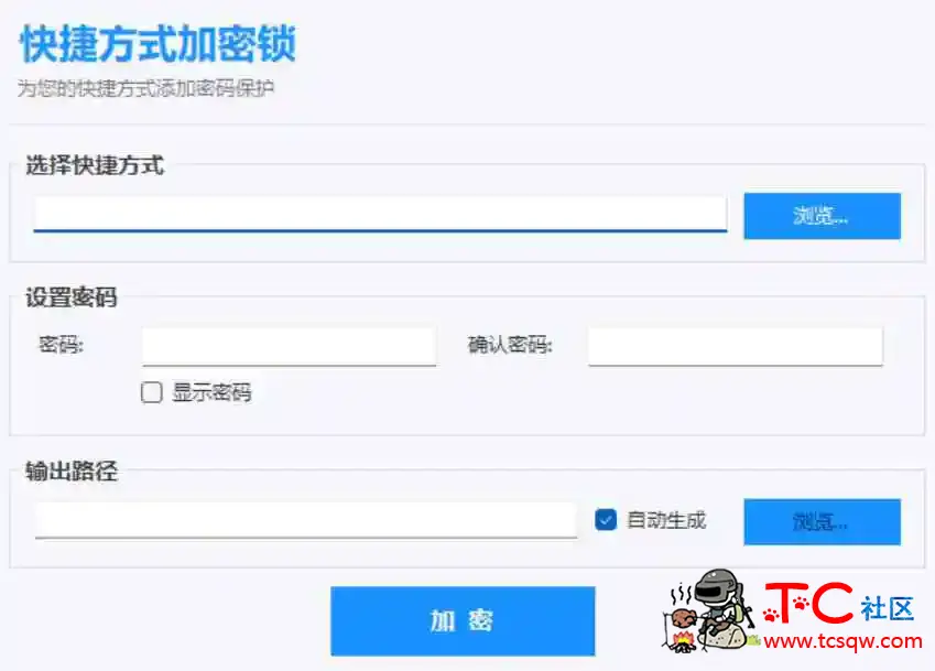 快捷方式加密锁 一键给.lnk快捷方式加密码锁 TC辅助网www.tcsq1.com1567