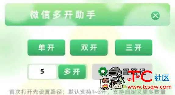 微信多开助手可自定义多开 TC辅助网www.tcsq1.com9761