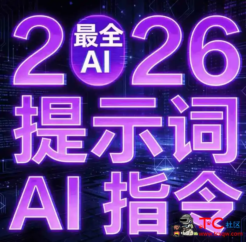 2026最新最全Ai提示词合集(涵盖多领域 多平台) TC辅助网www.tcsq1.com537