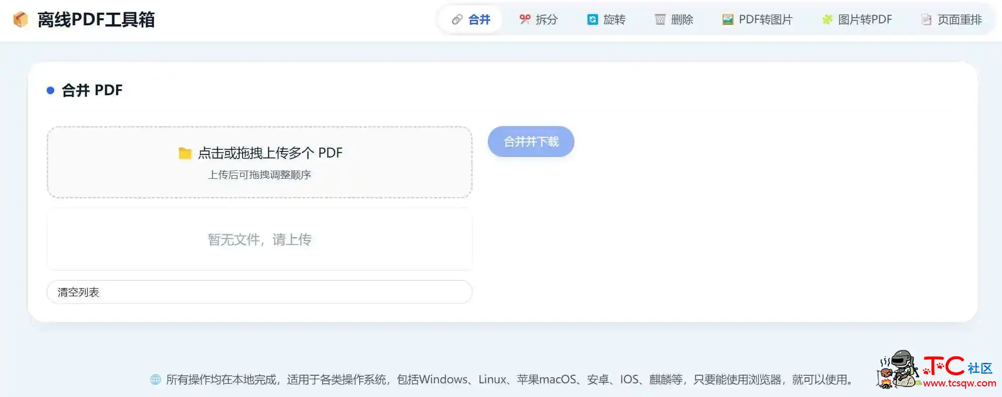 HTML版本完全离线的PDF工具箱 TC辅助网www.tcsq1.com6273