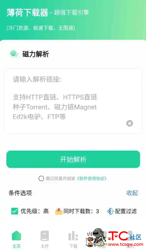 薄荷下载v1.3.9会员版 磁力秒解析+不限速+边下边播 TC辅助网www.tcsq1.com9606
