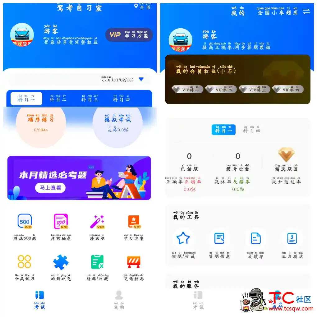 驾考自习室v1.0会员版 全套驾考题库 TC辅助网www.tcsq1.com2413