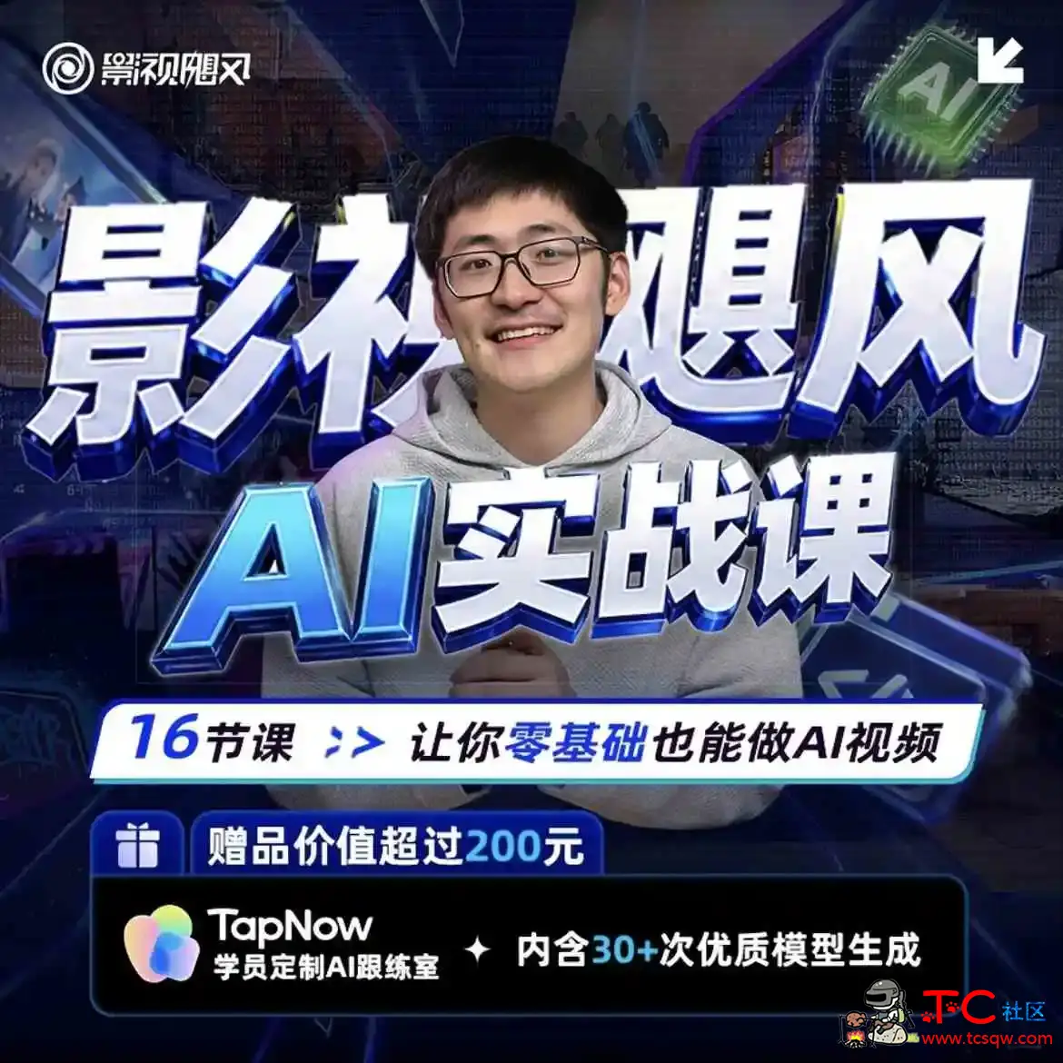 影视飓风最新AI实战课！ TC辅助网www.tcsq1.com9991