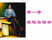 [3D全彩/无修]美艳岳母余红丽的堕落 (完) [小马拉大车/母女盖饭/淑女][305M]