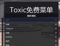 GTA5 Toxic免费线上辅助中文动态菜单防护